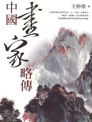cover image of 中國畫家略傳
